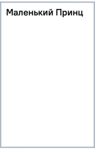 Маленький Принц