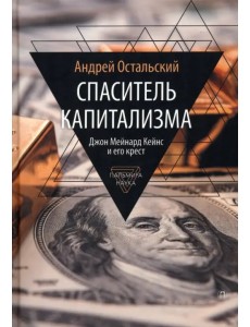 Спаситель Капитализма. Джон Кейнс и его крест