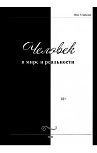 Человек в мире и реальности
