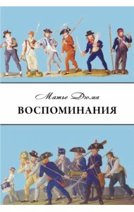 Дюма Матье. Воспоминания. Избранные главы