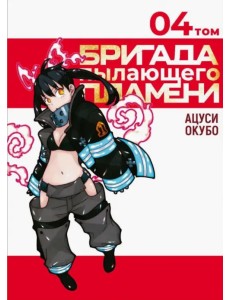 Бригада пылающего пламени. Том 4 Бригада пылающего пламени. Том 4