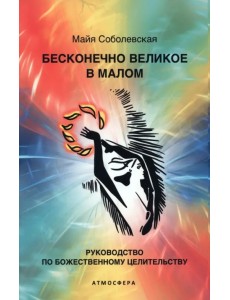 Бесконечно великое в малом