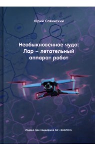 Необыкновенное чудо. ЛАР – летательный аппарат-робот