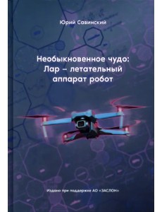 Необыкновенное чудо. ЛАР – летательный аппарат-робот