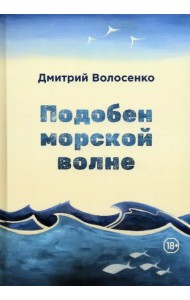 Подобен морской волне