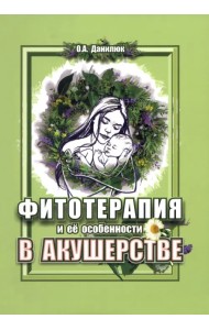 Фитотерапия и ее особенности в акушерстве