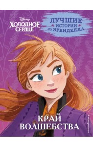 Холодное сердце. Книга 4. Край волшебства