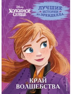 Холодное сердце. Книга 4. Край волшебства Холодное сердце. Книга 4. Край волшебства