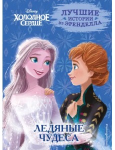 Холодное сердце. Книга 5. Ледяные чудеса