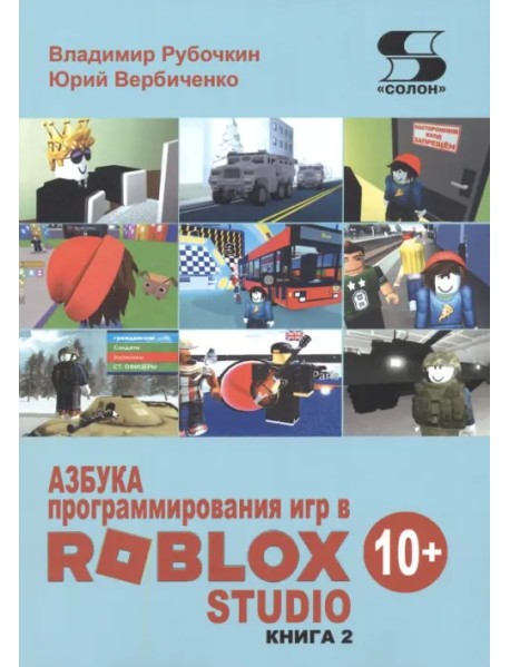 Азбука программирования игр в Roblox Studio 10+. Книга 2