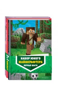 Набор юного майнкрафтера. Первые шаги