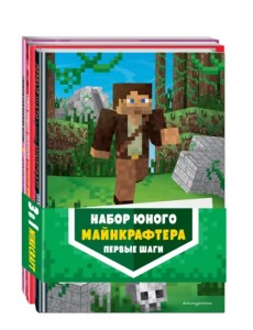 Набор юного майнкрафтера. Первые шаги Набор юного майнкрафтера. Первые шаги
