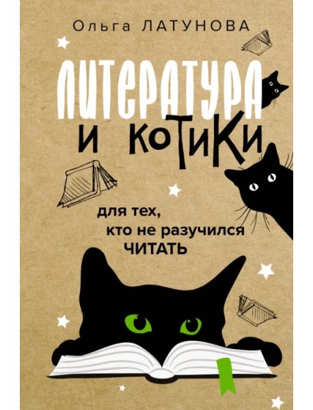 Литература и котики