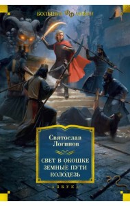Свет в окошке. Земные пути. Колодезь