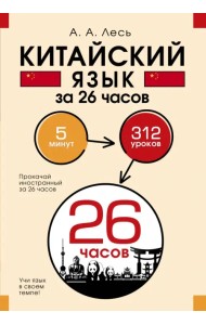 Китайский язык за 26 часов