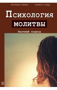 Психология молитвы. Научный подход