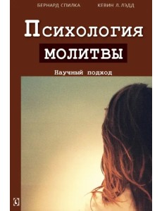 Психология молитвы. Научный подход