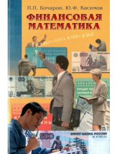 Финансовая математика. Учебник