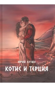 Котис и Терция