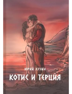 Котис и Терция Котис и Терция