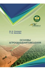 Основы агроландшафтоведения
