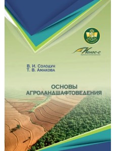 Основы агроландшафтоведения