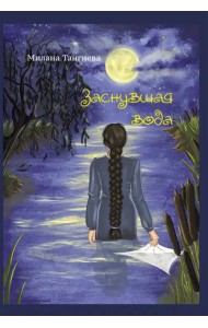 Заснувшая вода