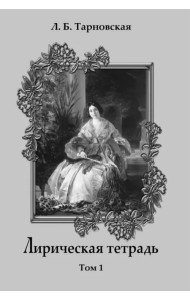 Лирическая тетрадь. Том 1