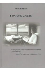 В вагоне судьбы