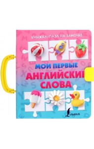 Мои первые английские слова