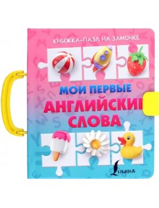 Мои первые английские слова