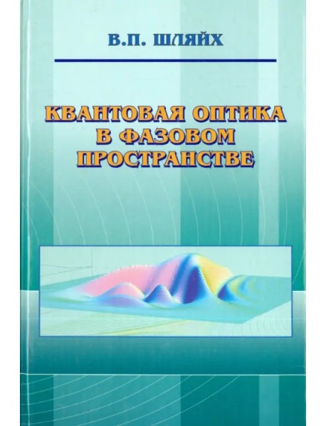 Квантовая оптика в фазовом пространстве