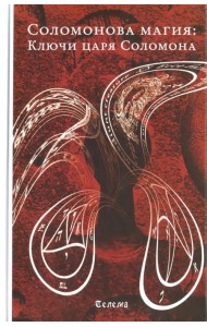 Соломонова магия. Ключи царя Соломона