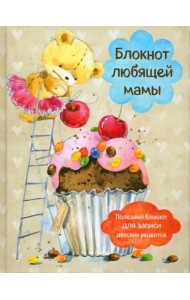 Блокнот любящей мамы. Полезные блокноты для записи детских рецептов. Капкейк и вишни