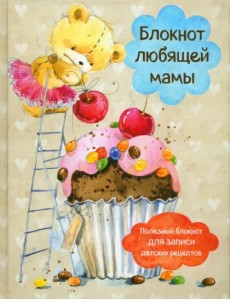 Блокнот любящей мамы. Полезные блокноты для записи детских рецептов. Капкейк и вишни Блокнот любящей мамы. Полезные блокноты для записи детских рецептов. Капкейк и вишни