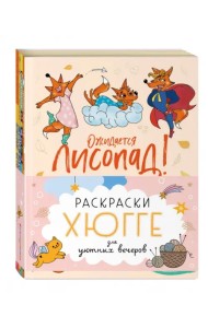 Ожидается лисопад! Раскраски хюгге для уютных вечеров