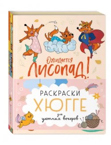 Ожидается лисопад! Раскраски хюгге для уютных вечеров Ожидается лисопад! Раскраски хюгге для уютных вечеров