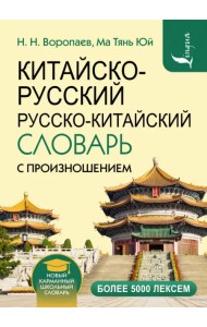 Китайско-русский русско-китайский словарь с произношением