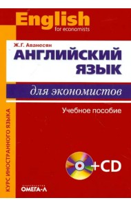 Английский язык для экономистов. Учебное пособие для студентов экономических специальностей (+CD)