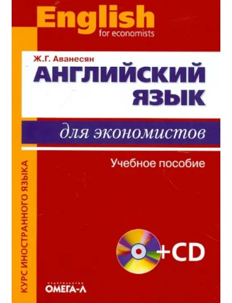 Английский язык для экономистов. Учебное пособие для студентов экономических специальностей (+CD)