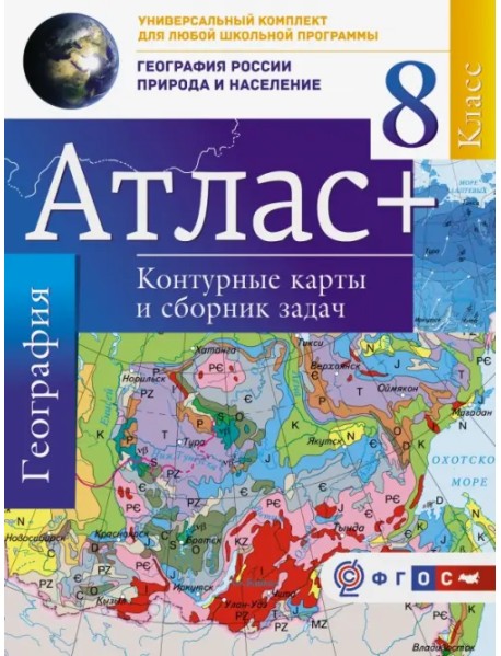 География России. Природа и население. 8 класс. Атлас + контурные карты и сборник задач (с Крымом)