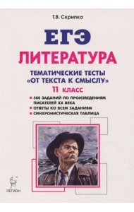 Литература. 11 класс. Тематические тесты. От текста к смыслу. Учебное пособие