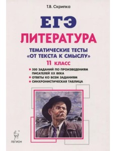 Литература. 11 класс. Тематические тесты. От текста к смыслу. Учебное пособие