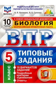 ВПР ФИОКО Биология. 5 класс. Типовые задания. 10 вариантов. ФГОС