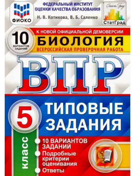 ВПР ФИОКО Биология. 5 класс. Типовые задания. 10 вариантов. ФГОС