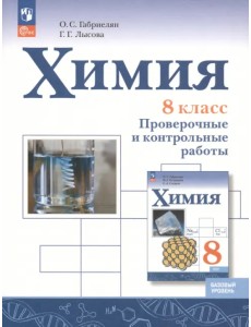 Химия. 8 класс. Проверочные и контрольные работы. Базовый уровень Химия. 8 класс. Проверочные и контрольные работы. Базовый уровень