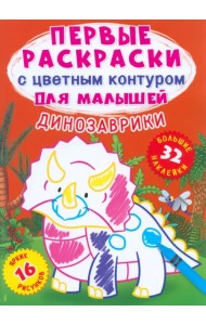 Динозаврики. 32 большие наклейки