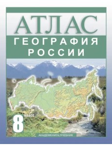 География России. 8 класс. Атлас