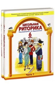 Школьная риторика. 6 класс. Учебное пособие для общеобразовательной школы. В 2 частях. Часть 1