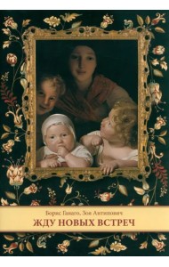 Жду новых встреч